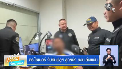 ตร.ไซเบอร์ จับอินฟลูฯ ลูกหนัง ชวนเล่นพนัน