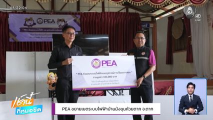 PEA ขยายเขตระบบไฟฟ้าบ้านม้งขุนห้วยตาก จ.ตาก