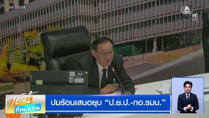 ปมร้อนเสนอยุบ ป.ย.ป.-กอ.รมน.