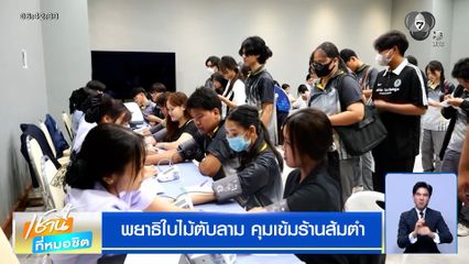 พยาธิใบไม้ตับลาม คุมเข้มร้านส้มตำ