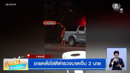 บุคคลอันตราย ! ชายคลั่งไล่ตีตำรวจ บาดเจ็บ 2 นาย