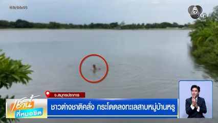 ชาวต่างชาติคลั่ง กระโดดลงทะเลสาบหมู่บ้านหรู จมน้ำเสียชีวิต