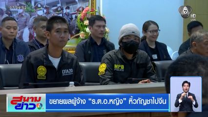 ขยายผลผู้จ้าง ร.ต.อ.หญิง หิ้วกัญชาไปจีน