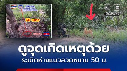ทภ.2 เผยภาพจุดระเบิดอยู่ในฝั่งกัมพูชาห่างแนวลวดหนาม 50 ม.