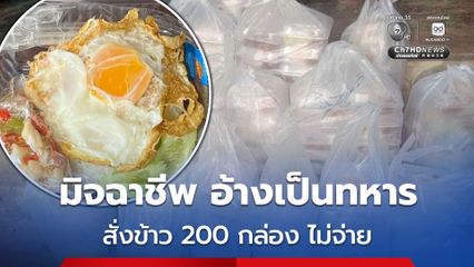 มิจฉาชีพแสบ! อ้างเป็นทหาร โทรสั่งข้าวกล่อง 200 กล่อง เมื่อร้านทำเสร็จ ไม่จ่ายเงิน ไม่มารับ ก่อนตัดการติดต่อ