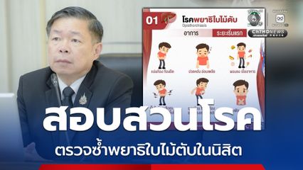 พยาธิใบไม้ตับในนิสิต สธ.เร่งสอบสวนโรคในพื้นที่มหาสารคาม