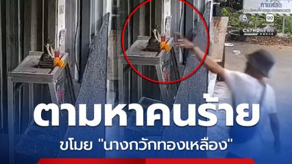 เจ้าของร้านอาหาร ประกาศตามหา คนร้ายเป็นชายขโมยนางกวักทองเหลืองหนี