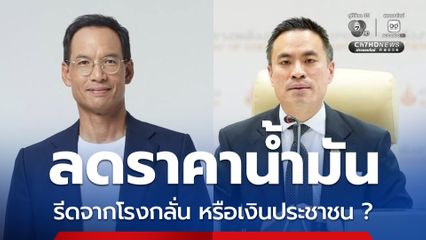 “เอกนัฏ” แจง “กรณ์” รีดจากโรงกลั่นมาชดเชย หลังราคาน้ำมันลดลงกว่า 2.50 บาทต่อลิตร