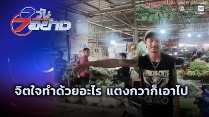 7 วัน 7 อย่าง : จิตใจทำด้วยอะไร แตงกวาก็เอาไป