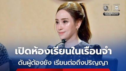 รัฐบาลเปิดห้องเรียนในเรือนจำ ดันผู้ต้องขังเรียนต่อถึงปริญญา สร้างอนาคตใหม่หลังพ้นโทษ