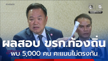 ผลสอบ ขรก.ท้องถิ่น พบ 5,000 คน คะแนนไม่ตรงกัน