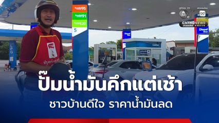 น้ำมันทุกชนิดลดราคา  จังหวัด​อุทัยธานี ปั๊มน้ำมัน​คึกแต่เช้า