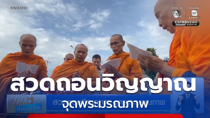 สวดถอนวิญญาณ จุดพระมรณภาพ