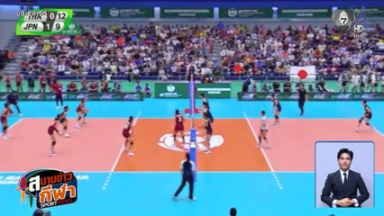 วอลเลย์บอลหญิงไทย U18 พลิกชนะ ญี่ปุ่น 3-2 เซต คว้าอันดับ 3 ชิงแชมป์เอเชีย