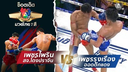 เพชรไพริน สจ.โต้งปราจีน vs เพชรรุ่งเรือง อ๊อดตึกแดง | ช็อตเด็ดแม่ไม้มวยไทย 7 สี