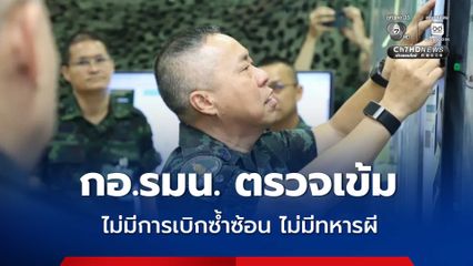 เสธ.ทบ. แจงชัด กอ.รมน. เป็นหน่วยงานกลางด้านความมั่นคง ไม่มีเบิกซ้ำซ้อน
