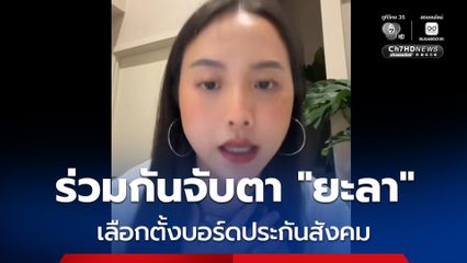 "ไอซ์ รักชนก" ตกใจตัวเลขลงทะเบียนเลือกตั้งบอร์ดประกันสังคมน้อยมาก