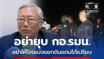 อย่ายุบ กอ.รมน.เด็ดขาด “นันทิวัฒน์” โต้อย่าเปิดช่องให้โจรแบ่งแยกดินแดน