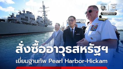 “ไทย” เสริมเขี้ยวเล็บกองทัพ สั่งซื้ออาวุธจากสหรัฐฯ แล้ว