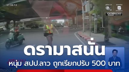 ดรามา หนุ่มชาว สปป.ลาว ถูกตำรวจเรียกปรับ 500 บาท