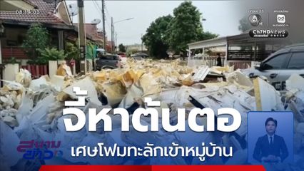 จี้สาวต้นตอเศษโฟมทะลักเข้าหมู่บ้าน