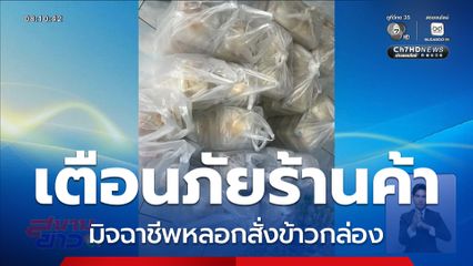 เตือนภัย มิจฉาชีพหลอกสั่งข้าวกล่อง จ.ตราด