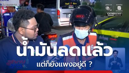 น้ำมันลดราคาแล้ว แต่ก็ยังแพงอยู่ดี ?