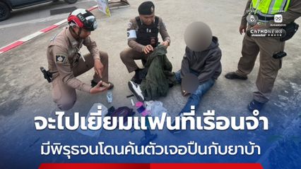 จะไปเยี่ยมแฟนที่เรือนจำ มีพิรุธจนโดนค้นตัวเจอปืนกับยาบ้า