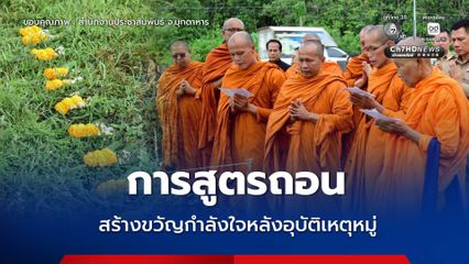 มุกดาหาร จัดพิธี “สวดถอดสวดถอน” สร้างขวัญกำลังใจหลังอุบัติเหตุกับคณะพระธุดงค์