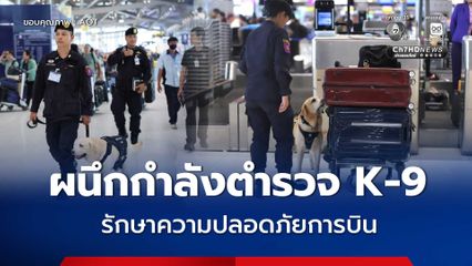 ท่าอากาศยานไทย ผนึกกำลังตำรวจ K-9 ยกระดับมาตรการรักษาความปลอดภัย สกัดกั้นการลักลอบลำเลียงยาเสพติด