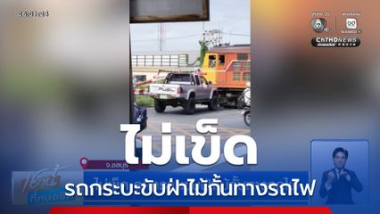 ไม่เข็ด รถกระบะขับฝ่าไม้กั้นทางรถไฟ