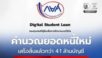 กยศ. ชี้แจงความคืบหน้า การคำนวณยอดหนี้ใหม่ เสร็จสิ้นแล้วกว่า 4.1 ล้านบัญชี