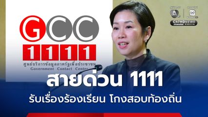 สายด่วน 1111 และ ศูนย์ดำรงธรรมฯ ทั่วประเทศ พร้อมรับเรื่องร้องเรียน “โกงสอบท้องถิ่น”