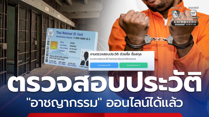 เปิดบริการตรวจสอบประวัติอาชญากรรมออนไลน์ เช็กประวัติได้ง่ายๆ