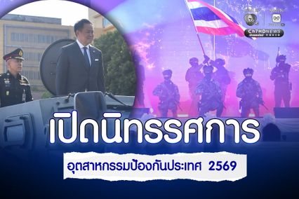นายกรัฐมนตรี ชวนประชาชนชมนิทรรศการ ThaiDef-Ex 2026 ชูอุตสาหกรรมป้องกันประเทศเป็นกลไกสร้างความมั่นคง