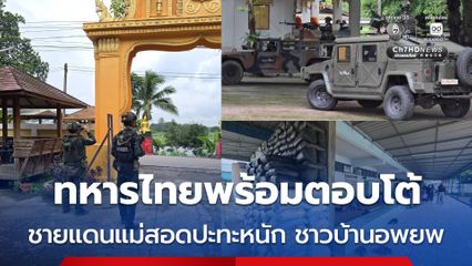 ทหารไทยพร้อมตอบโต้ ชายแดนแม่สอดปะทะหนัก ชาวบ้านฝั่งไทยอพยพหนีตาย