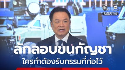 “อนุทิน” ย้ำ! ใครลักลอบขน “กัญชา” เจตนาทำผิดกฎหมาย ต้องรับกรรมที่ก่อ ถูกดำเนินคดีตามกฎหมาย