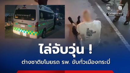 ไล่จับวุ่น ต่างชาติขโมยรถ รพ. ขับทั่วเมืองกระบี่