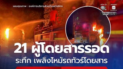 ระทึก เพลิงไหม้รถทัวร์โดยสาร 21 ผู้โดยสารรอด