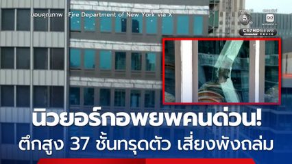 ระทึกนิวยอร์ก! สั่งอพยพด่วน ตึกสูง 37 ชั้นเสาบิด-ทรุดตัว เสี่ยงถล่ม