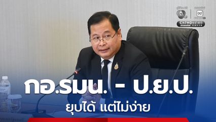 “ปกรณ์” ชี้ยกเลิกหน่วยงานทำได้ แต่ไม่ง่าย