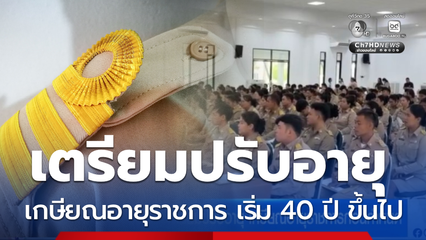 ปกรณ์ เตรียมปรับอายุ เกษียณอายุราชการก่อนกำหนด