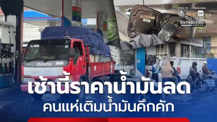 ราคาน้ำมันลด ปั๊มน้ำมันในพื้นที่ จ.เชียงใหม่ คึกคัก แต่ยังห่วงสถานการณ์ไม่นิ่ง
