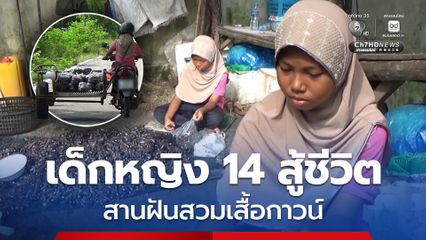 น้องแรม ด.ญ. วัย 14 ปี  สู้ชีวิต! เร่ขายหอย สานฝันสวมเสื้อกาวน์