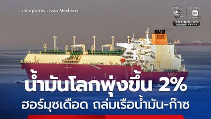 น้ำมันโลกพุ่งทะลุ 2% หลังเรือน้ำมัน-ก๊าซโดนถล่มใกล้ช่องแคบฮอร์มุซ