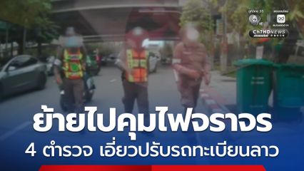 สั่งตั้งกรรมการสอบ-ย้ายคุมไฟ 4 ตำรวจจราจร เอี่ยวปรับรถทะเบียนลาว