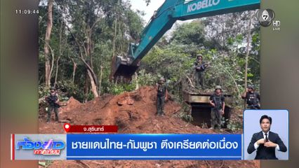 ชายแดนไทย-กัมพูชา ตึงเครียดต่อเนื่อง จ.สุรินทร์