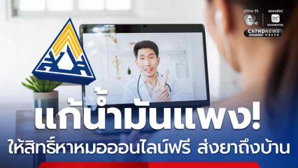 ประกันสังคมให้สิทธิ์หาหมอออนไลน์ฟรี ส่งยาถึงบ้าน