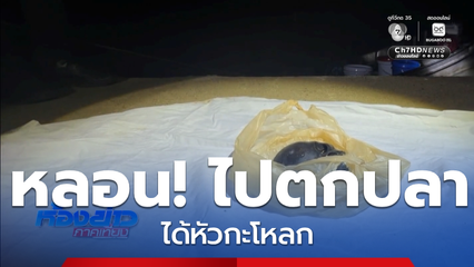 แทบหลอน ! ตกปลาหน้าวัด ได้หัวกะโหลก
