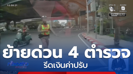 สั่งย้าย ตร.มักกะสัน รีดเงินค่าปรับ